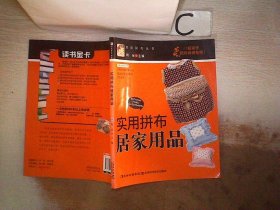 实用拼布居家用品