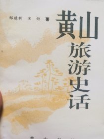 黄山旅游史话