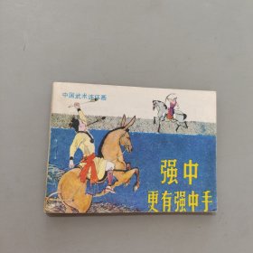 强中更有强中手