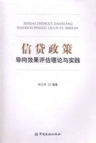 信贷政策导向效果评估理论与实践