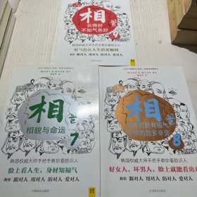 相（第三辑）：⑦相貌与命运；⑧这样的脸有福气，那样的脸多辛劳；⑨长得好不如气色好