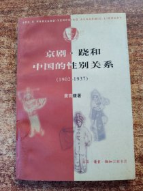 京剧·跷和中国的性别关系 1902—1937