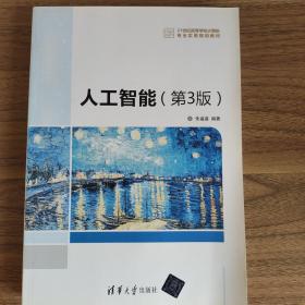 人工智能（第3版）/21世纪高等学校计算机专业实用规划教材