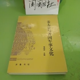 姜太公与齐国军事文化