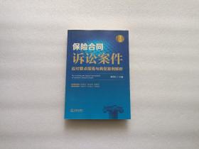 保险合同诉讼案件应对要点指南与典型案例解析