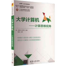 大学计算机——计算思维视角（21世纪高等学校计算机应用技术规划教材）