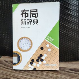 韩国围棋精品图书：布局新辞典