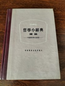 哲学小辞典