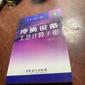 冷换设备工艺计算手册