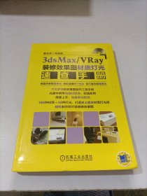 3dsMax VRay装修效果图材质灯光速查手册