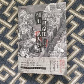 桶川跟踪狂杀人事件（日本纪实文学金字塔尖之作，调查记者全程追踪，直击日本官僚体制的结构性罪恶，推动反跟踪骚扰法案出台的凶杀案件）