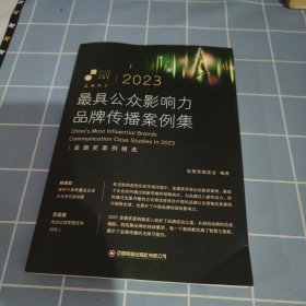 2023最具公众影响力品牌传播案例集 金旗奖编委会 编
