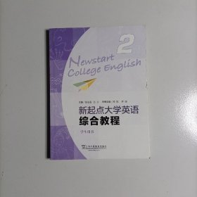 新起点大学英语 综合教程（2 学生用书）