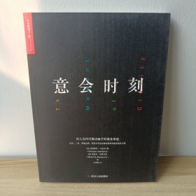 意会时刻：用人文科学解决棘手的商业难题