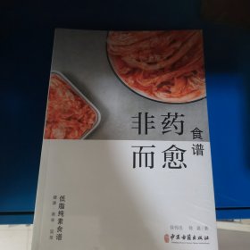 非药而愈食谱