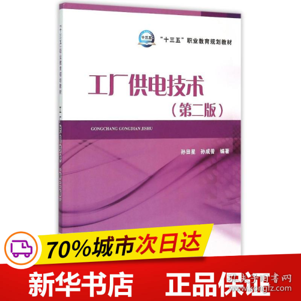 “十三五”职业教育规划教材 工厂供电技术（第二版）