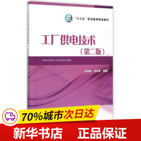 “十三五”职业教育规划教材 工厂供电技术（第二版）