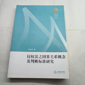 侵权法之因果关系概念及判断标准研究