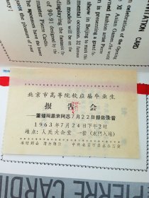 1963年周恩来同志在北京市高等院校应届毕业生报告会门票一张