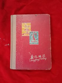 1970年《日记》～乘风破浪（9页空白）