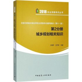 全国注册城乡规划师职业资格考试辅导教材（第十一版）第2分册 城乡规划相关知识