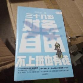 三十几岁，财务自由曾婉玲著《不上班也有钱》简体版附银行螺丝钉实战手册无门槛财务自由入门