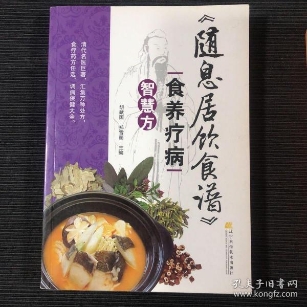 随息居饮食谱 食养疗病智慧方