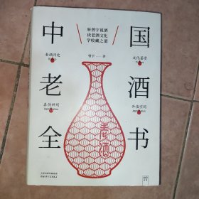 中国老酒全书：从0到1进阶老酒收藏行家