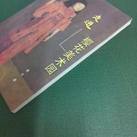 走进樱花美术园（该书作者黄可签赠本，上款为申城“东方早报”艺评专栏编辑顾村言先生，源头货。）