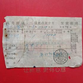 1954年5月7日，辽东省人民政府财政厅，修理汽车费，抗美援朝保家卫国票据（生日票据，旅馆业发票）。（5-9）