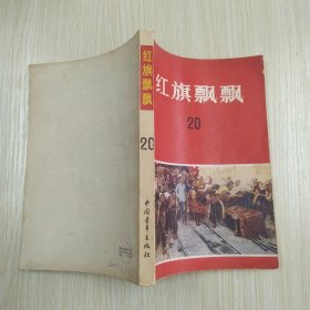 红旗飘飘 第20集：回忆少奇同志文章专辑（8品小32开1980年1版1印281页18万字）59785