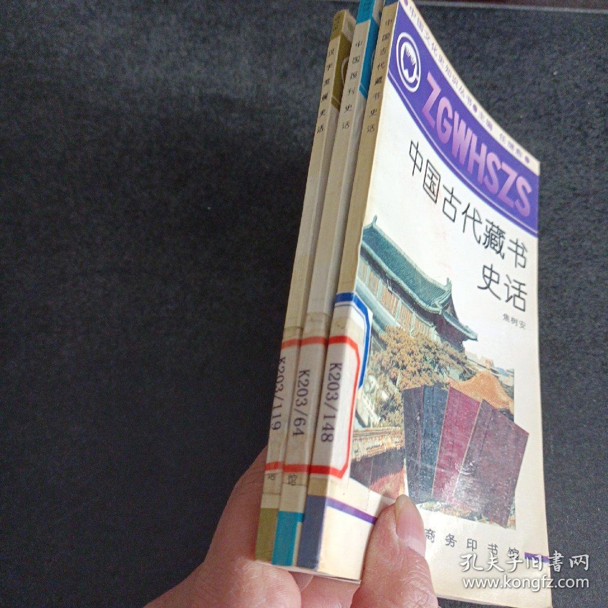 中国文化史知识丛书：中国古代藏书史话，中国报刊史话，汉字发展史话，3册合售——c