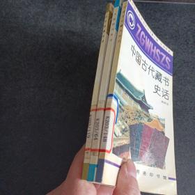 中国文化史知识丛书：中国古代藏书史话，中国报刊史话，汉字发展史话，3册合售——c