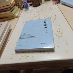 慕思杂俎（精装，未开封全新。）
