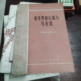 青年黑格尔派与马克思