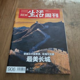三联生活周刊2016年第40期 最美长城 穿越北中国草原、林海与戈壁
