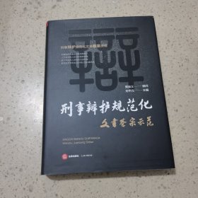 刑事辩护规范化：文书卷宗示范