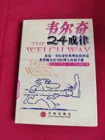 韦尔奇24戒律:杰克·韦尔奇经典理论简单说/世界级大公司经理人培训手册