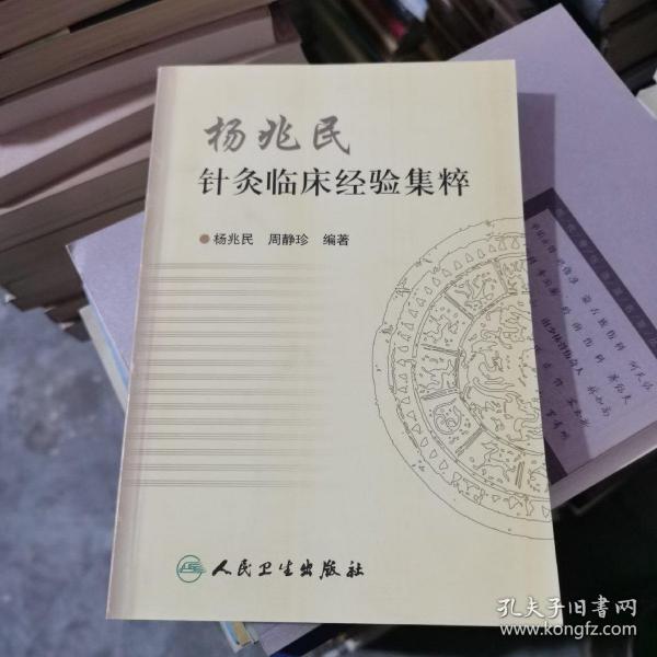 杨兆民针灸临床经验集粹