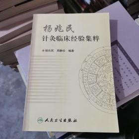 杨兆民针灸临床经验集粹