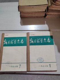 新医药学杂志1976年1-12期合订本 38-4号柜