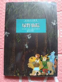 绿野仙踪【未开封】
