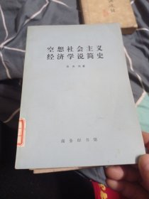 空想社会主义经济学说简史。7.88包邮，好品