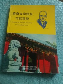 燕京大学校长司徒雷登