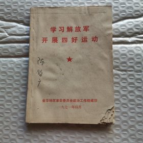 学习解放军开展四好运动