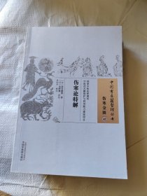 伤寒论特解·中国古医籍整理丛书