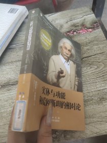 实体与功能和爱因斯坦的相对论