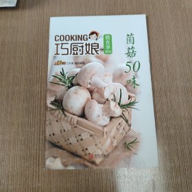 巧厨娘微食季：菌菇50味（B08）