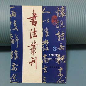 书法丛刊（2009年3期总第一百零九期）