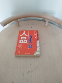 人品决定产品